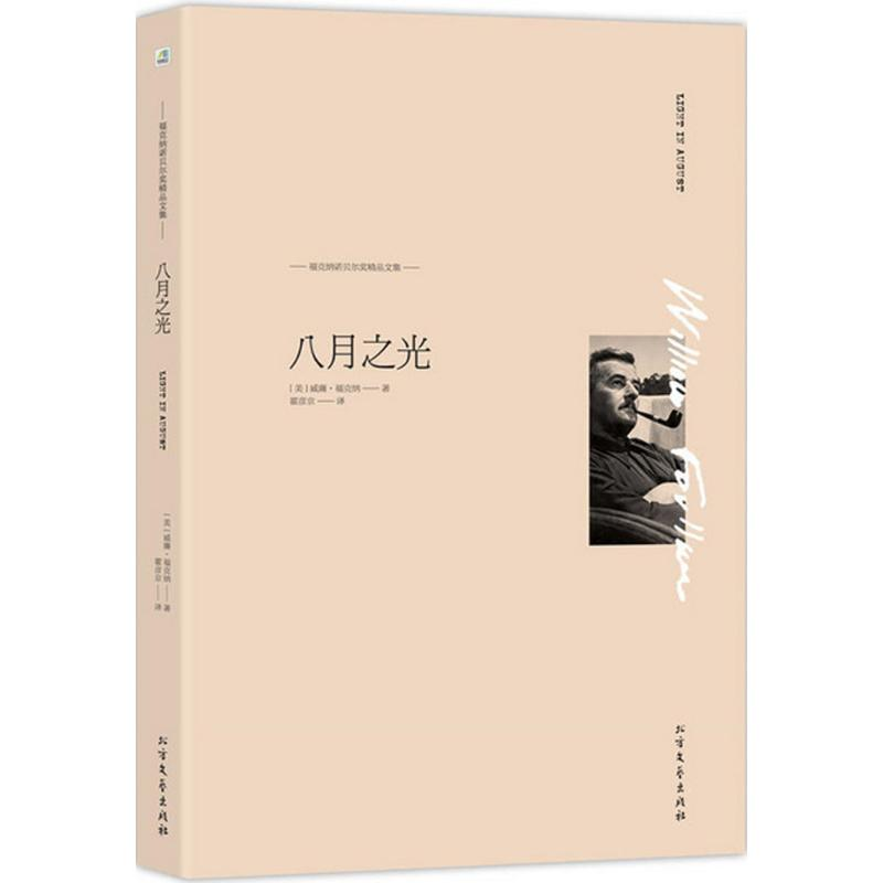 醉染图书八月之光9787531736950高清大图