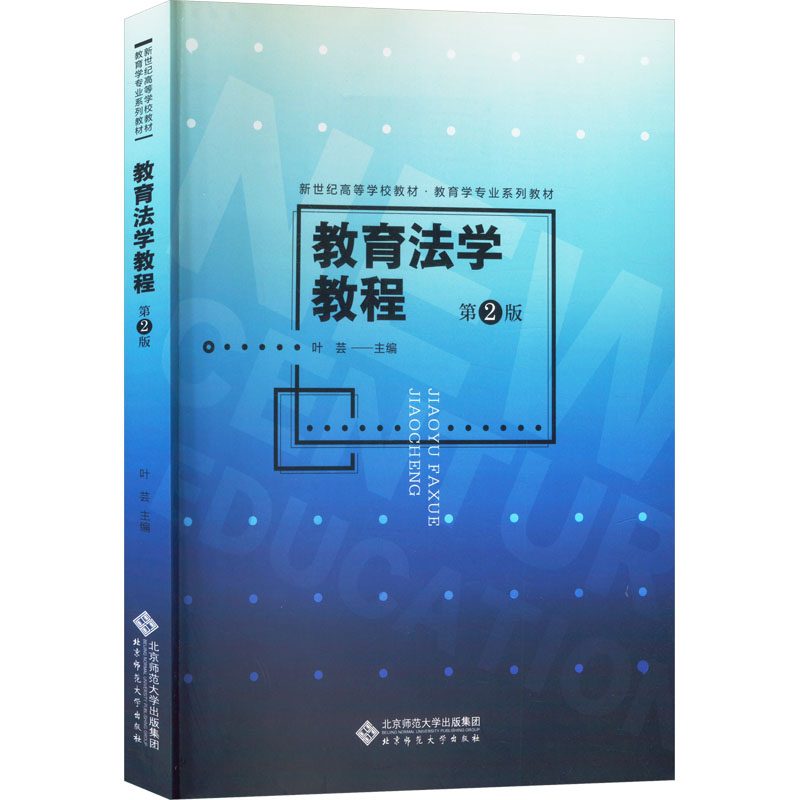 [M]教育法学教程 第2版-9787303291601高清大图