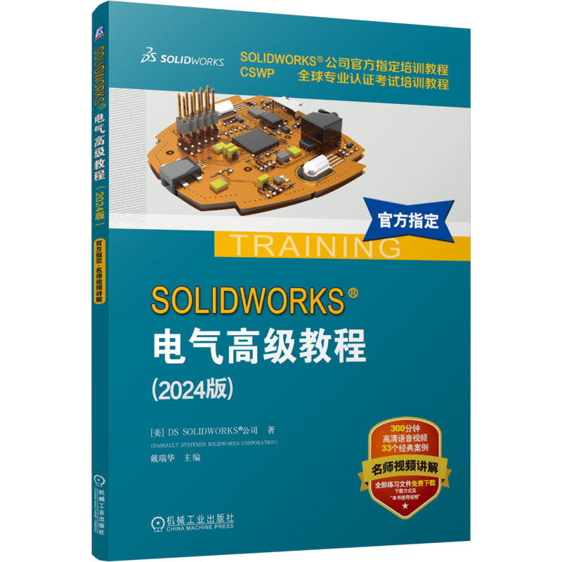 正版新书]SOLIDWORKS 电气高级教程(2024版)[美]DS SOLIDWORKS高清大图