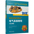 SOLIDWORKS 电气高级教程（2024版）