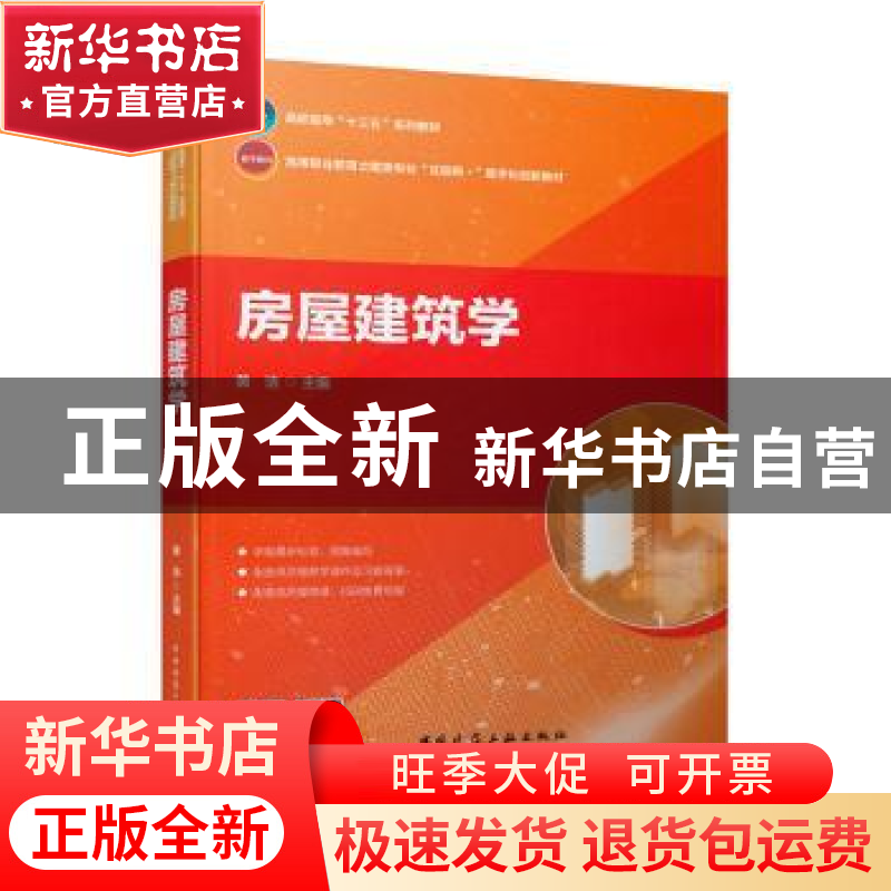 正版 房屋建筑学(高等职业教育土建类专业互联网+数字化创新教材)高清大图