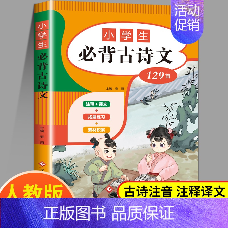 小学生必背文言文 小学通用 [正版]小学生必背古诗词129首 小学必古诗文75十80篇古诗非169首唐诗宋词人教版文学常