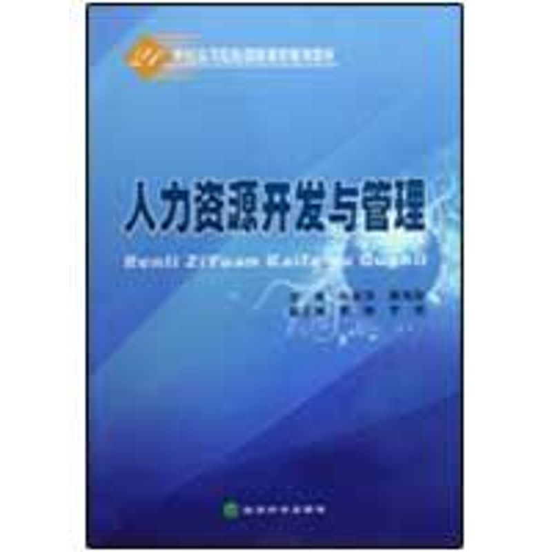 【M】★人力资源开发与管理-9787505883710