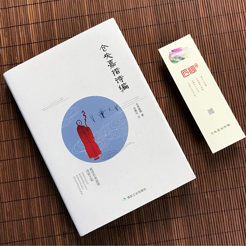 [正版]翰墨匠心阅读 仓央嘉措诗编 仓央嘉措的书诗集仓央嘉措情传歌仓央嘉措传记精装书籍精装全译本详解曾缄译本附仓央嘉措生
