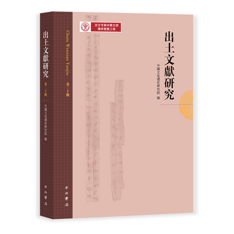 醉染图书出土文献研究(第二十辑)9787547519110高清大图