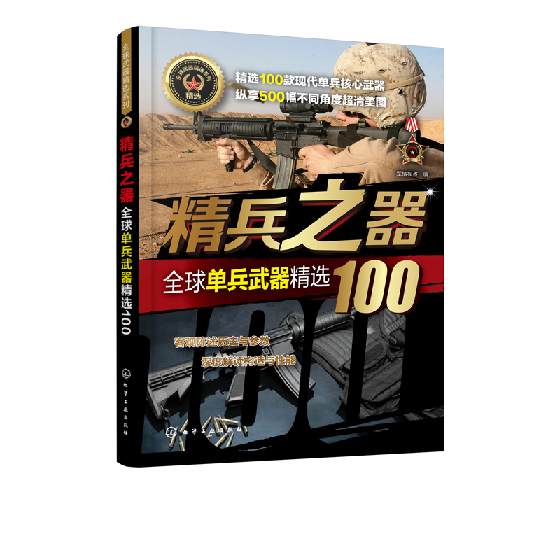 [醉染正版]化工社直发 武器系列 精兵之器 单兵武器100 世界军事书籍 武器兵器百科全书 研制历史武器构造作战性能知识高清大图