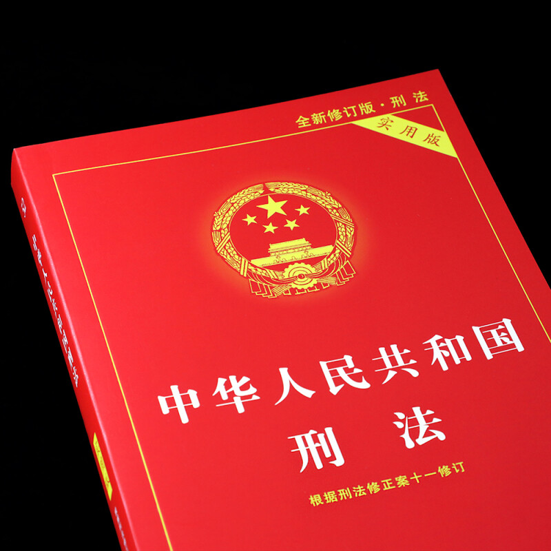 [正版]2025适用刑法典新版中华人民共和国刑法实用版2021法律法规刑法法条司法解释罗翔柏浪涛讲刑法一本通注释书根据高清大图