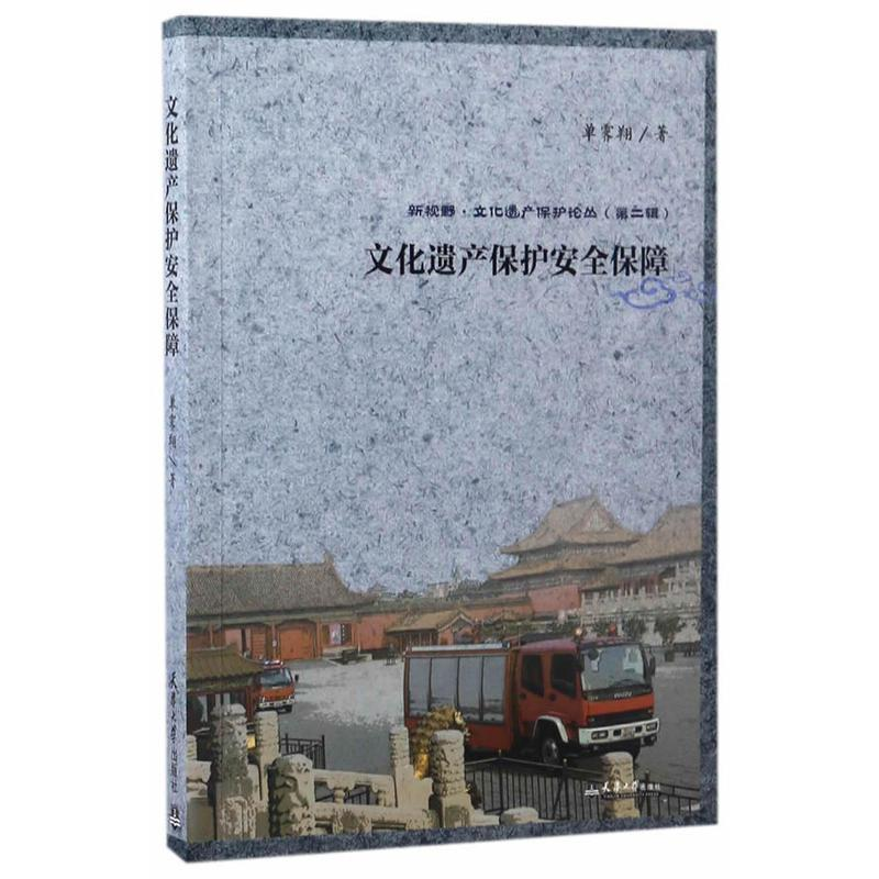 正版新书】文化遗产保护安全保障单霁翔著 著9787561857748
