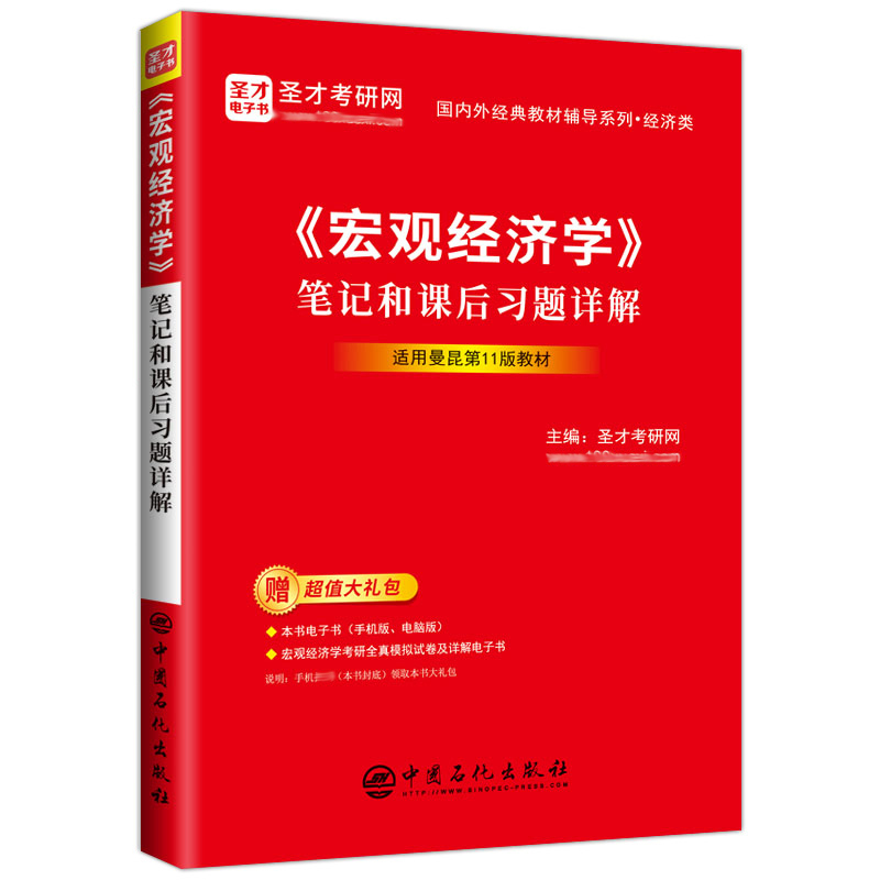 曼昆宏观经济学真题 [正版] 曼昆 宏观经济学名校考研真题详解 第3版 宏观经济学第11版笔记课后习题详解 经济学考研试