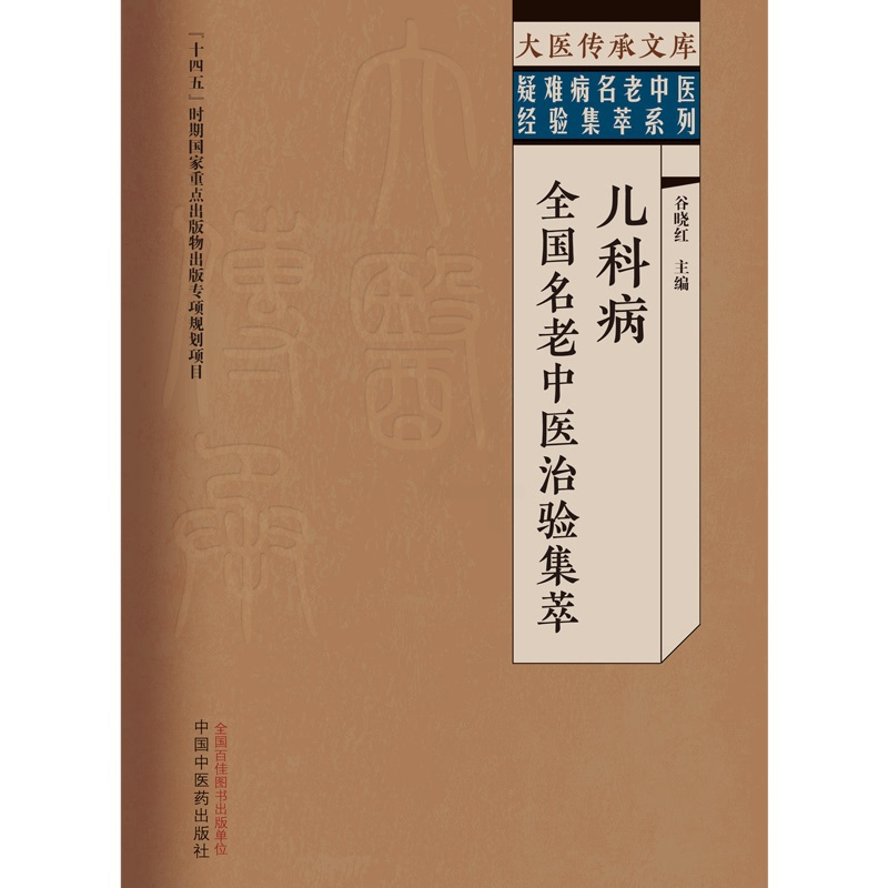 [正版]儿科病全国名老中医治验集萃 大医传承文库疑难病名老中医经验集萃系列 谷晓红 主编 中国中医药出版社 978