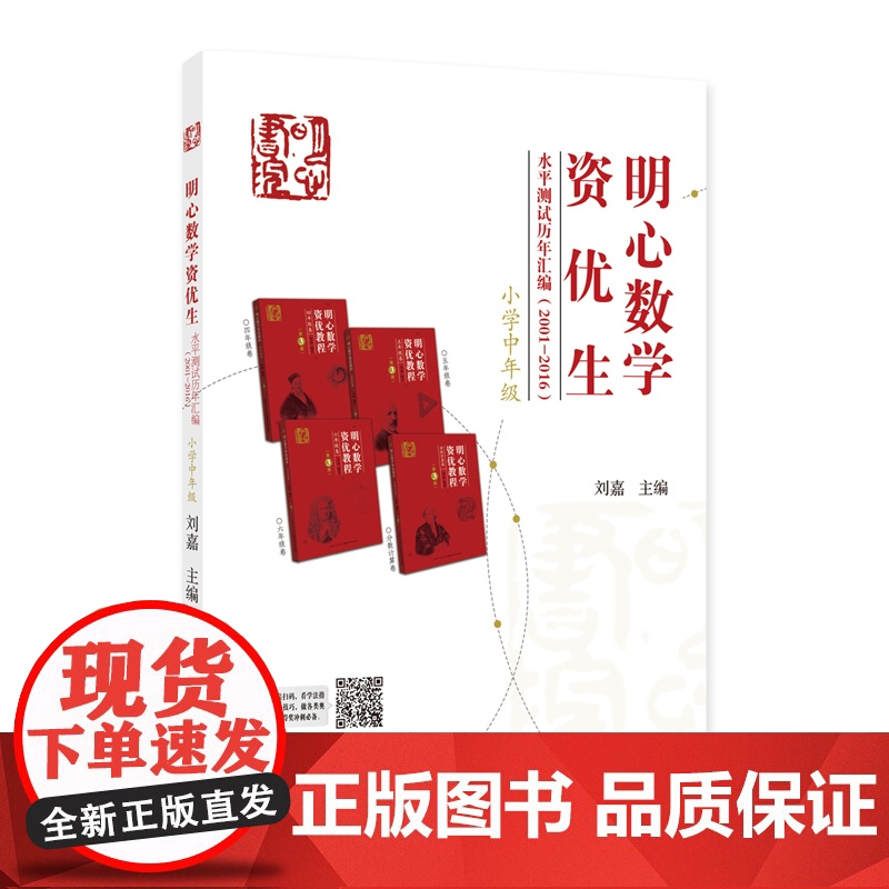 明心数学资优生 水平测试历年汇编(2001-2016)小学高年级组+中年级 三四五六年级 主编 刘嘉 武汉发货高清大图