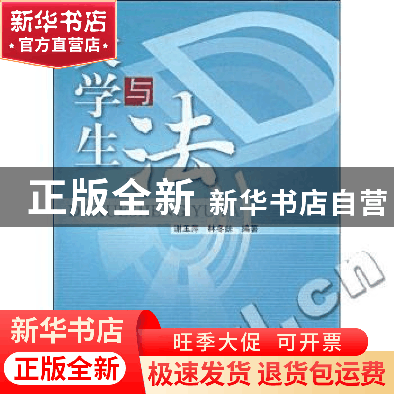 正版 大学生与法 谢玉萍 暨南大学出版社 9787811352016 书籍图片