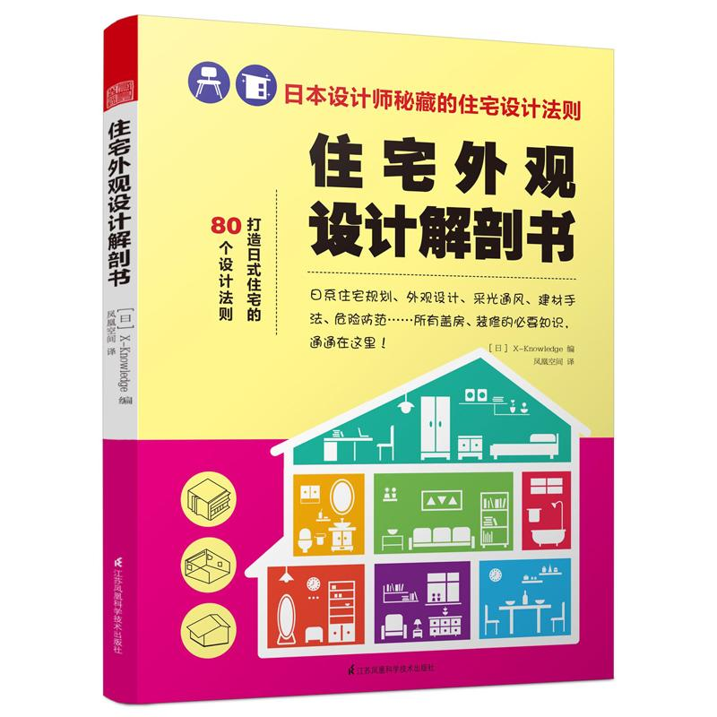 醉染图书住宅外观设计解剖书9787553762487高清大图
