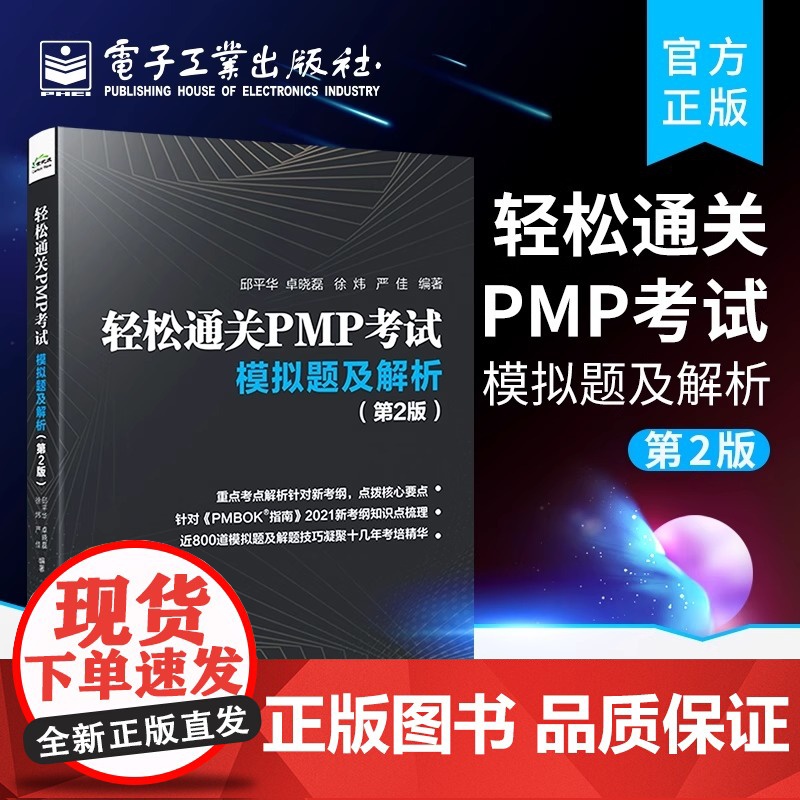 店 轻松通关PMP考试 模拟题及解析 第2版 根据PMBOK新考点整理 PMBOK项目管理认证考试练习 针对PMP考生备高清大图