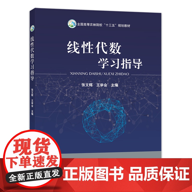 线性代数学习指导 全国高等农林院校“十三五”规划教材 张文辉 王学会主编 中国农业出版社教材9787109250338高清大图