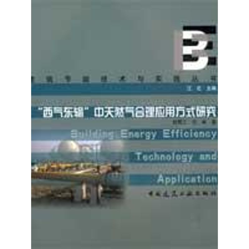 【M】西气东输中天然气合理应用方式研究-9787112107438