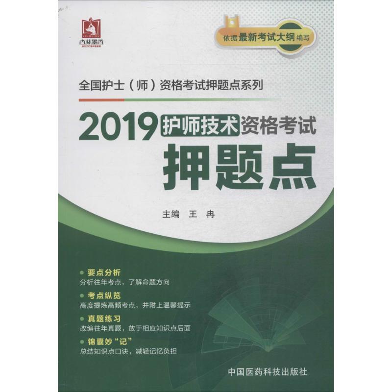 正版新书】(2019)杏林墨香?全国护士(师)资格考试押题点系列?护