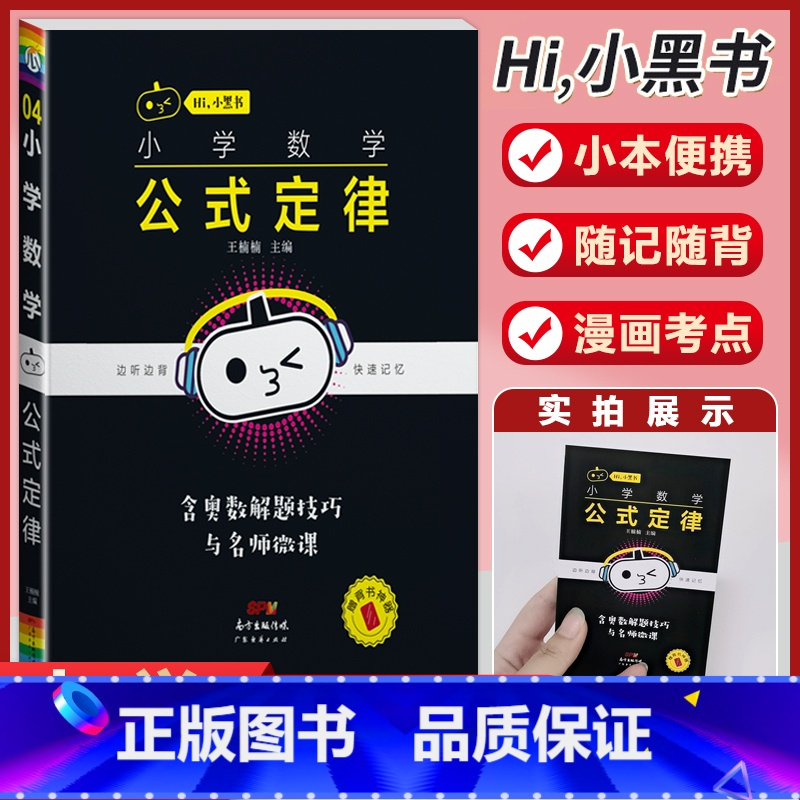 小学数学[公式定律] 小学通用 [正版]小学语文基础知识手册必背古诗文数学公式定律英语语法单字听读神器小黑书小学全套基础