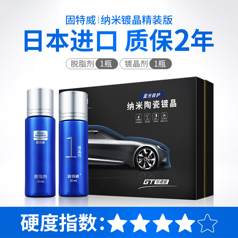 固特威(Korper Besonders)汽车镀晶纳米水晶镀膜套装液体玻璃渡晶漆面封釉 精装版