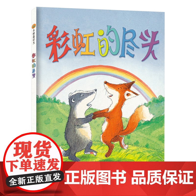彩虹的尽头小老鼠和大老虎我的幸运一天硬壳精装图画书东方娃娃绘本珍惜友情儿童故事书3岁以上的亲子共读正版书籍童书高清大图