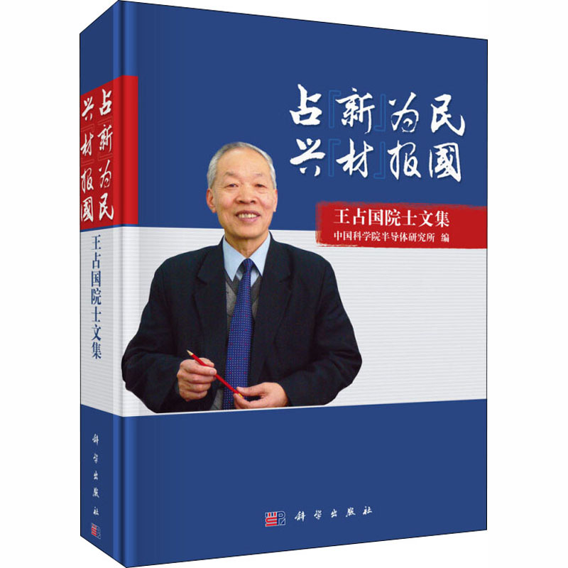 【M】占"新"为民 兴"材"报国 王占国院士文集-9787030591067