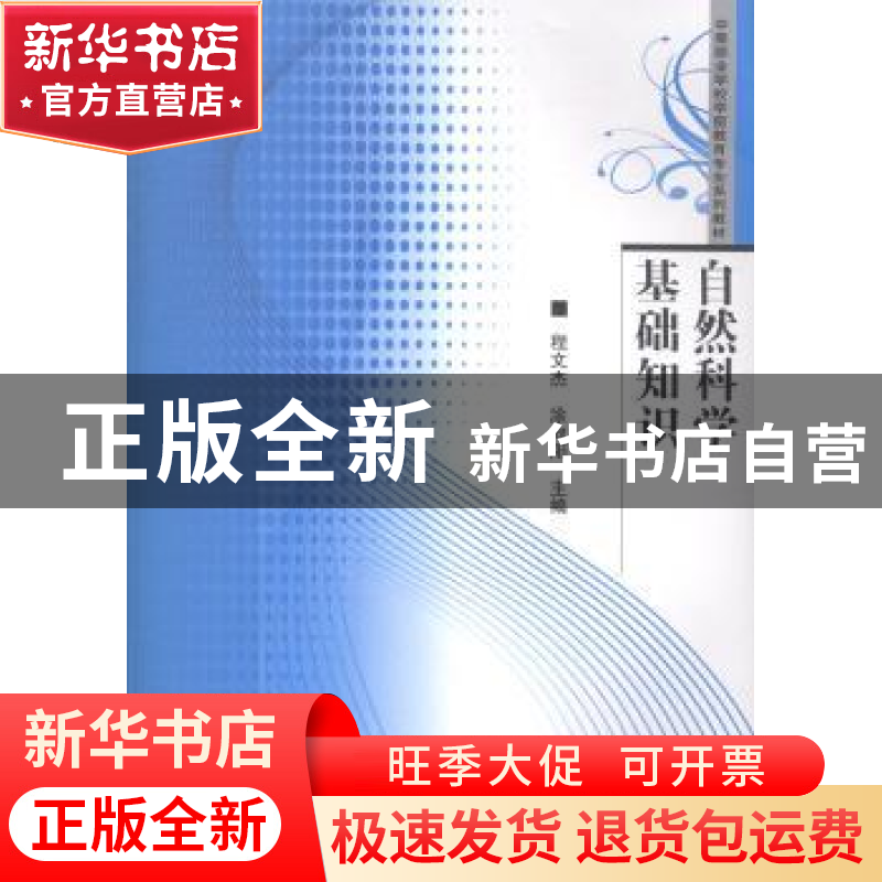 正版 自然科学基础知识 程文杰,涂向阳主编 华中师范大学出版社高清大图