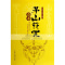 张天师符咒茅山符咒奇术详解灵符常用咒语大全画符咒入指南书籍