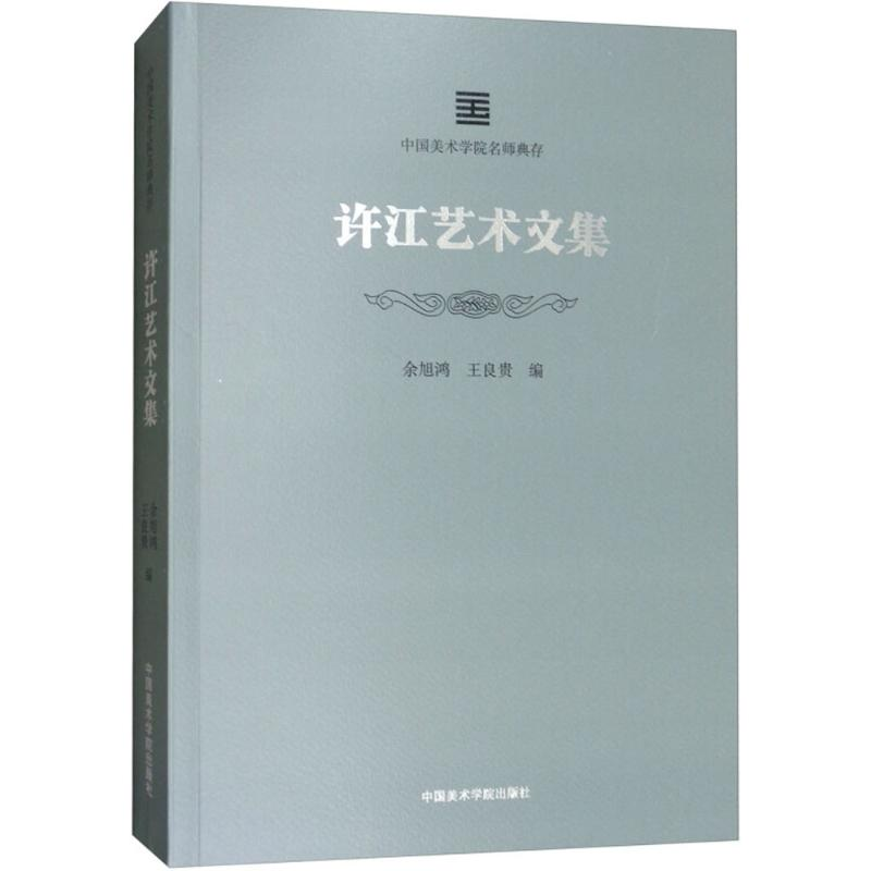 醉染图书许江艺术文集9787550315792