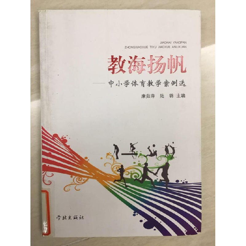 正版新书】教海扬帆:中小学体育教学案例选康茹萍 陆锦9787548604