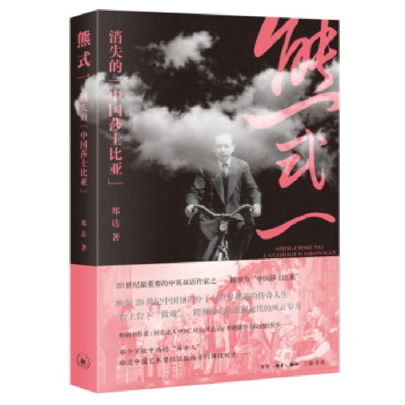 正版新书]熊式一:消失的“中国莎士比亚”[美]郑达978710807601高清大图