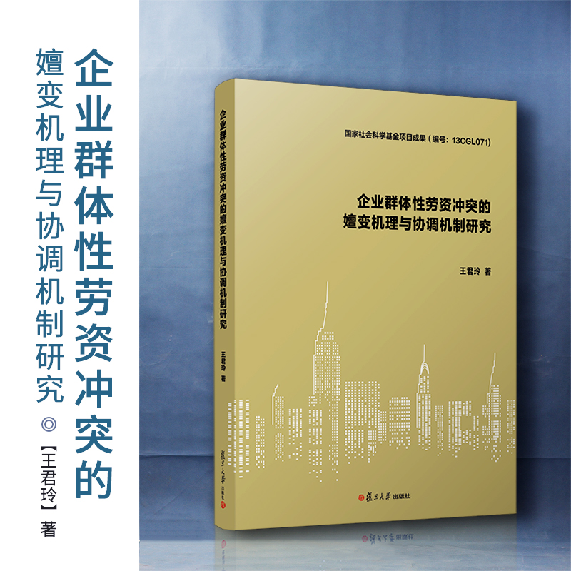 醉染图书企业群体劳资的嬗变机理与协调机制研究9787309150902高清大图