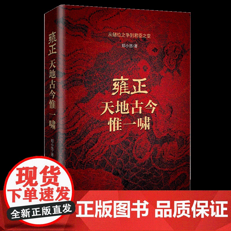 雍正:天地古今惟一啸 郑小悠著 从储位之争到君臣之变 书籍 历史小说书籍 排行榜高清大图