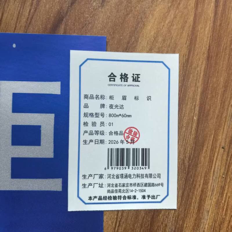 夜光达 柜眉标识 800m*60mm 块图片