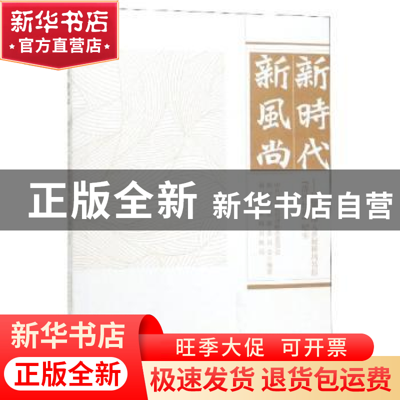 正版 新时代新风尚--福建省深入开展移风易俗清风行动纪实高清大图