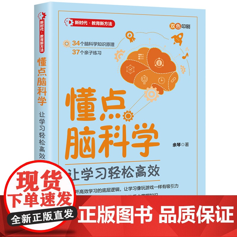 [正版新书]懂点脑科学:让学习轻松高效 余琴 清华大学出版社 社科;教育高清大图