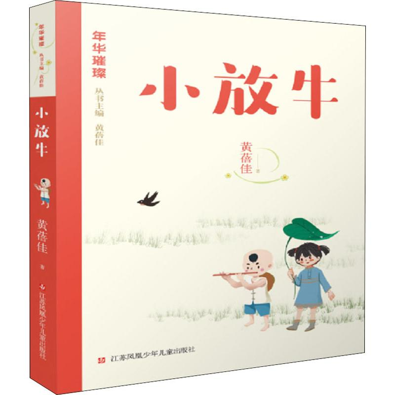 醉染图书小放牛9787558413476高清大图
