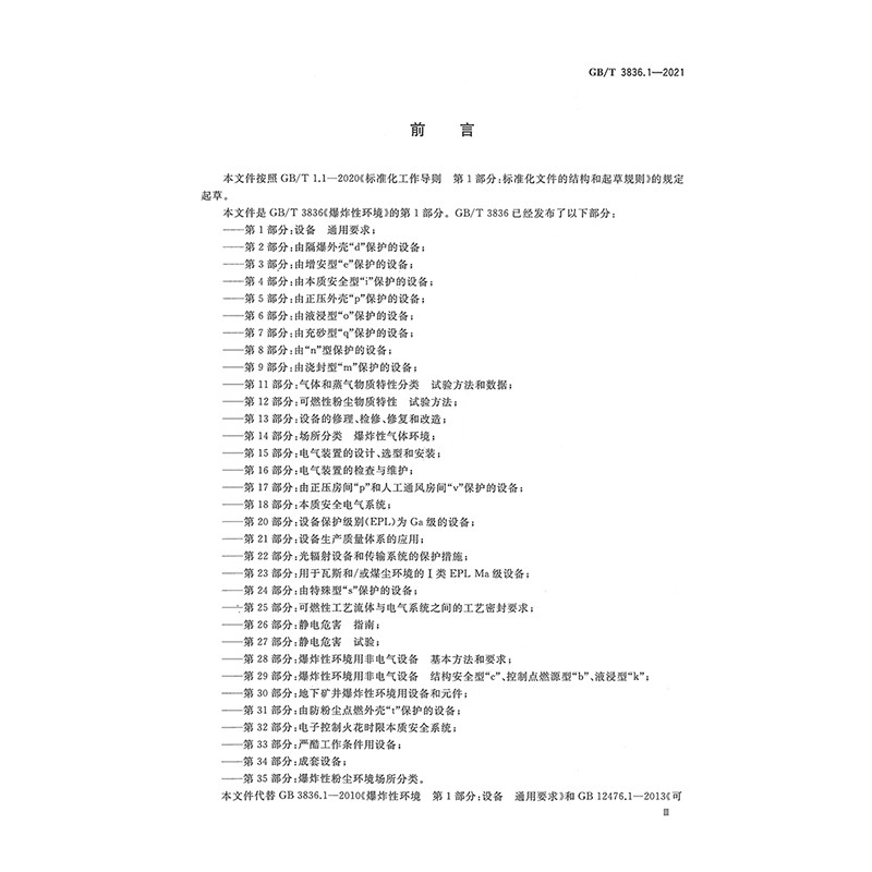[正版]GB/T 3836.1-2021爆炸性环境 第1部分:设备 通用要求 国家标准(GB)高清大图