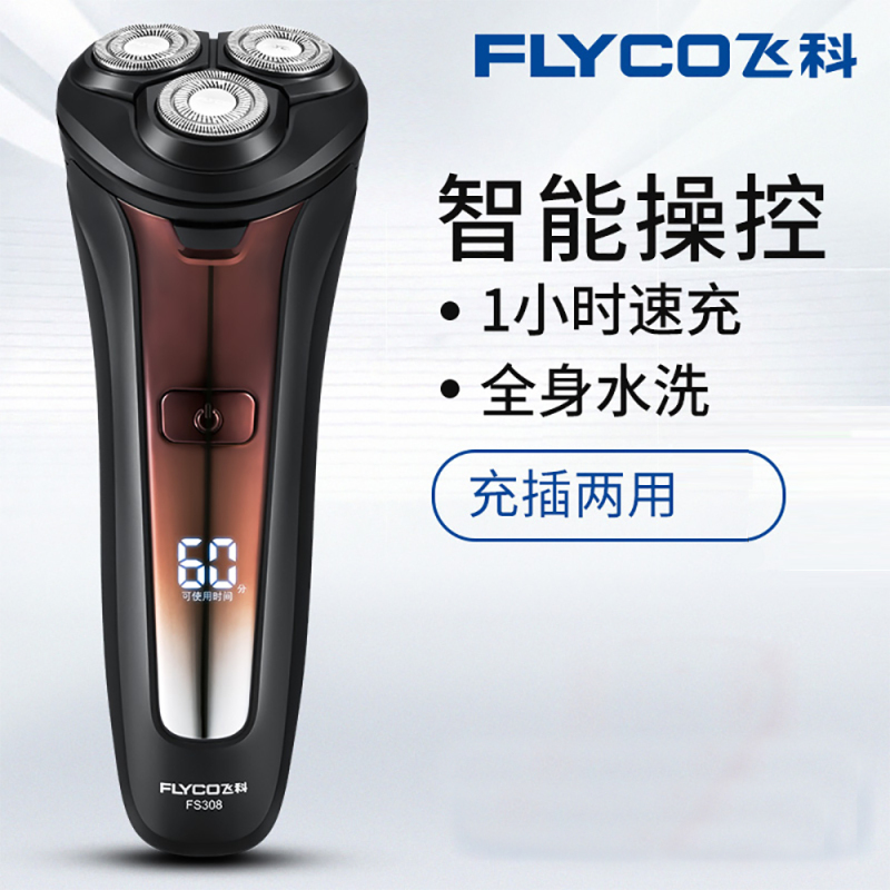 飞科全身水洗智能剃须刀FS308