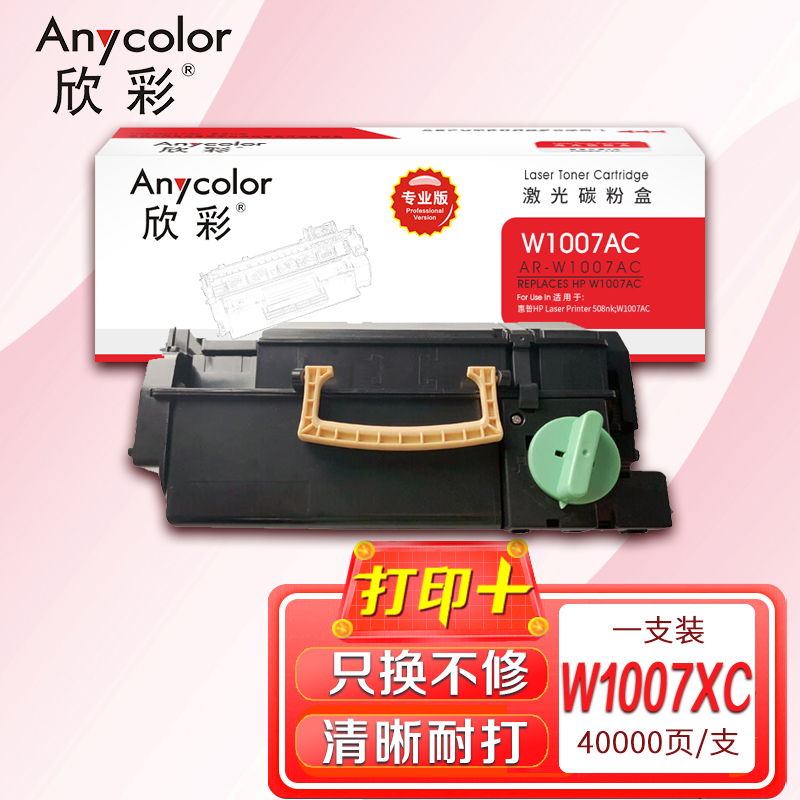 欣彩 W1007AC粉盒 专业版AR-W1007A大容量40K适用惠普Laser Printer 508nk 激光打印机