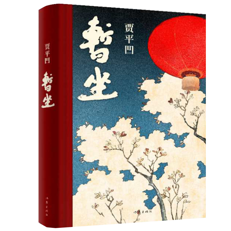 [正版]赠手册暂坐 贾平凹著 未删减精装长篇小说 内附作者手迹 讲述了一群独立奋斗的都市女性 当代文学小说作品集废都