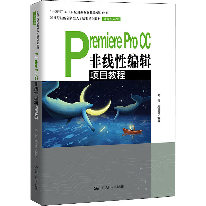 正版新书】Premiere Pro CC非线性编辑项目教程高翀 周丽丽978730