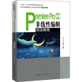 Premiere Pro CC非线性编辑项目教程