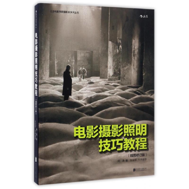 正版新书】电影摄影照明技巧教程何清 著 著9787550295124