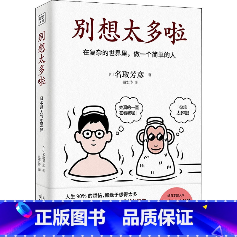 【正版】 别想太多了啦书 名取芳彦在复杂的世界里做一个简单的人日本情绪疗愈人生哲学知识读物励志正能量书籍小红书