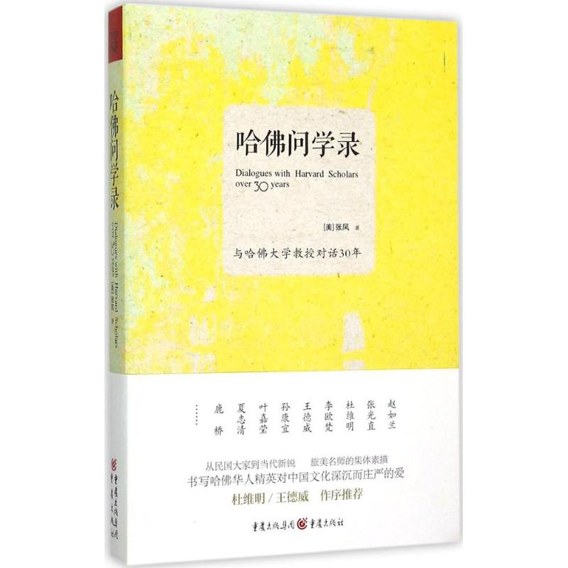 醉染图书哈问学录9787229101503高清大图