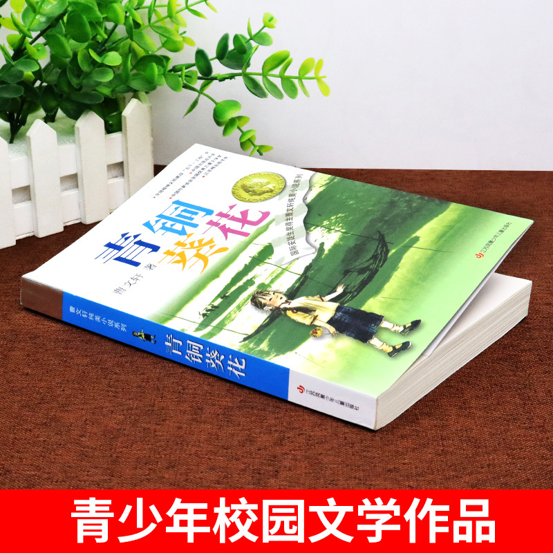 [全9册]四年级下册必读正版 [正版]青铜葵花曹文轩原著完整版 江苏凤凰少年儿童出版社四年级下册阅读课外书必读的书目与全