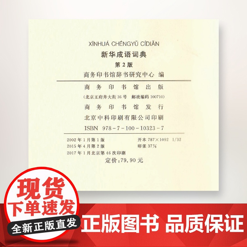 新华成语词典.第2版 商务印书馆高清大图