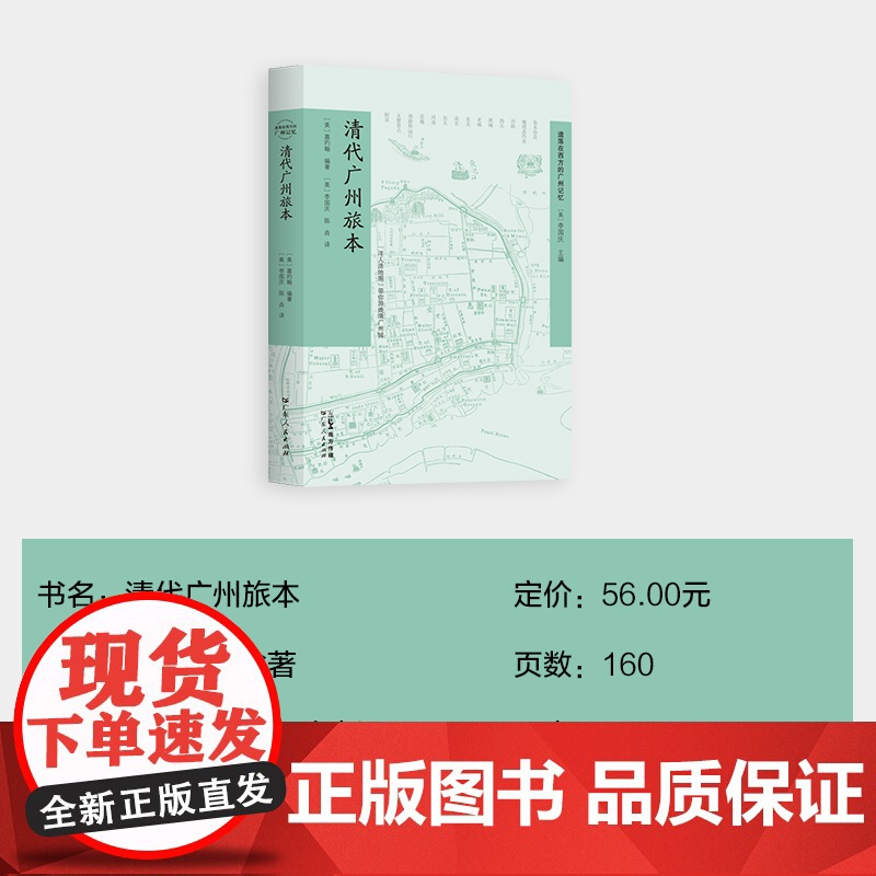 [出版社自营]清代广州旅本 广东人民出版社嘉约翰著19世纪广州及其近郊指南旅游攻略西关十八甫状元坊南越古国贸易之都高清大图