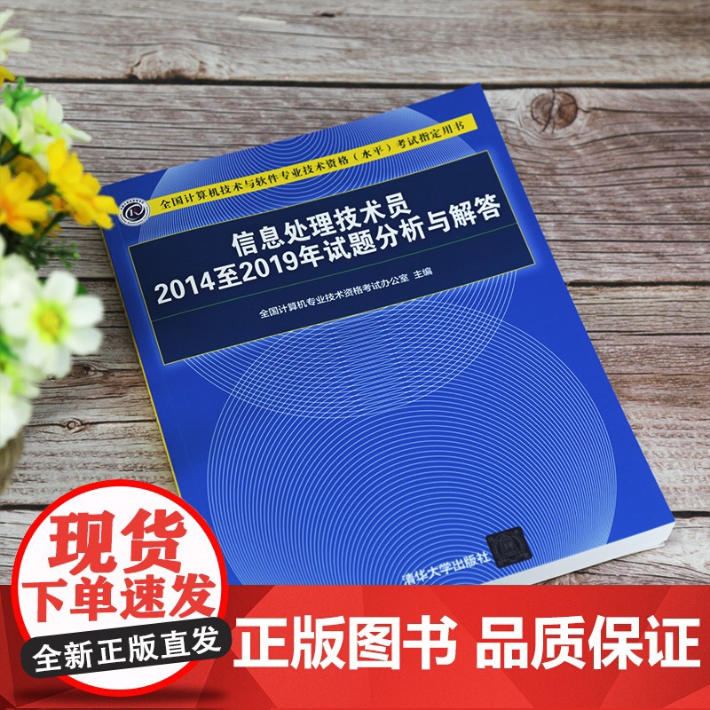清华正版 信息处理技术员2014至2019年试题分析与解答 全国计算机专业技术资格考试办公室高清大图