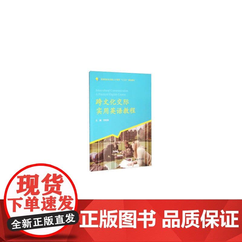 跨文化交际实用英语教程图片
